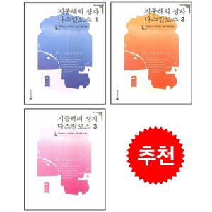 지중해의 성자 다스칼로스 1-3 세트 + 미니수첩 증정, 정신세계사, 키리아코스C. 마르키데스