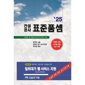 2025 건설공사 표준품셈, 건설공사 표준품셈(2025), 건설연구원 편집부(저), 건설연구원, 건설연구원 편집부