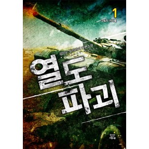 열도 파괴 1: 그림자 전사들:김민수 밀리터리 장편소설, 드림노블, 김민수 저