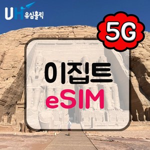 유심홀릭 이집트 이심 eSIM 데이터 무제한 FM e심, 1개, 매일 3GB 소진 후 저속 무제한, 10일