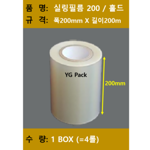 실링필름/ 실링필름200/수동홀드 실링필름/수동 실링지/규격 200mm X 200m/ 1박스 4롤/ 무료택배, 1개