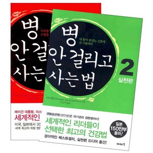 병 안 걸리고 사는 법 세트:세계적인 리더들이 선택한 최고의 건강서, 이아소, 신야 히로미(Hiomi Shinya)