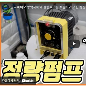 정량펌프/ 약품정량펌프/ SOLENOID 방식/ 유량과 적산량 등이 표시되는 LCD/ 별도의 유량계가 필요없는 제품/, 약품정량펌프세트, 1개