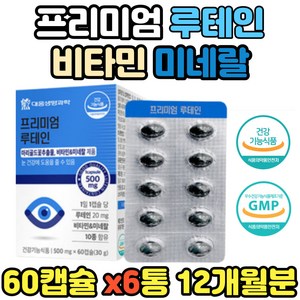 프리미엄 루테인 식물 혼합추출물 엽산 건강기능식품 마리골드꽃 비타민 미네랄 눈피로 빌베리 결명자 구기자 댕댕이나무 홍화씨유 회사원 40대 50대 60대 70대 컴퓨터 블루라이트, 6개, 60캡슐