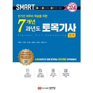 2024 스마트 7개년 과년도 토목기사 필기 (개정증보 24판), 성안당