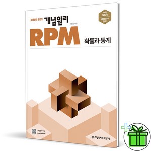 (사은품) 개념원리 RPM 고등 확률과 통계 (2025년) 확통, 수학영역, 고등학생