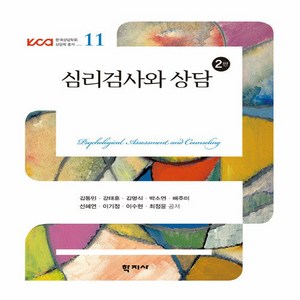 NSB9788999716195 새책-스테이책터 [심리검사와 상담] -2판-한국상담학회 상담학 총서 11-학지사-김동민 외 지음-심리학-20190301 출, 심리검사와 상담, 심리검사와 상담