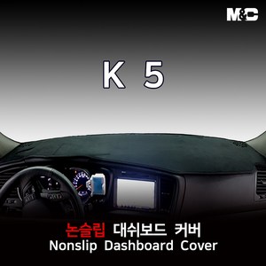 엠앤씨 K5 (2011년) 대쉬보드커버 열차단 썬커버, 부직포원단+레드라인, 센터스피커-있음, 기아