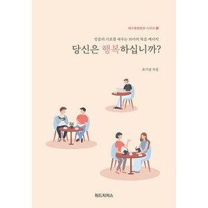 [위드지저스]당신은 행복하십니까? - 예수동행훈련 시리즈 1, 위드지저스