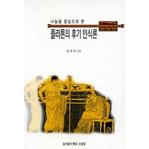 플라톤의 후기 인식론, 성균관대학교출판부(SKKUP), 김태경 저