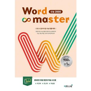 워드마스터 Word Master 수능 2000 이투스북 (2023)