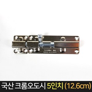 국산 크롬오도시 5인치 (12.6cm) / 문잠금장치 걸고리, 단품, 1개