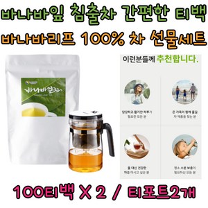 바나바잎 100% 차 건강 수분 보충 100 티백 코로솔산 어르신 중년 여성 남성 여자 남자 홈쇼핑 banaba leaf 100% 침출차 티포트 세트