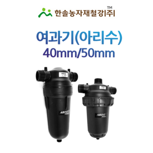 농업용 여과기 아리수 40mm 50mm 디스크타입 국산 관수자재 한솔농자재철강, 아리수 디스크타입 40mm (국산), 1개