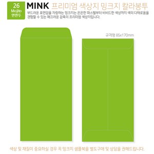 [밍크지칼라봉투 규격형x50매] 53색상 고급컬러봉투 규격형x50매, 26 Mojito연연두