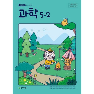 초등학교 과학 5-2 천재교육 신영준 교과서