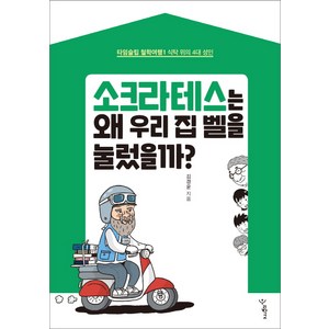 소크라테스는 왜 우리 집 벨을 눌렀을까?:식탁 위의 4대 성인, 우리학교, 김경윤