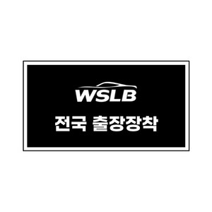 워스라밸 WSLB 블랙박스 네비게이션 후방카메라 전국 프리미엄 출장장착 서비스, 5. 네비+후방카메라(국산 승용차량 기준)