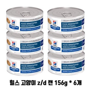 )당일발송( 힐스 캣 zd z/d 캔 156g x 6개 고양이 알러지 food sensitivities oiginal flavo 6캔