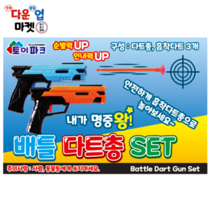 배틀 다트총 SET 1개입 안전놀이 흡착놀이 다트 KC인증 토이파크 개별포장 장난감총, 1개