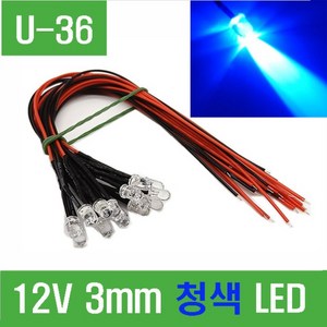 e홈메이드클럽(U-36) 12V 3mm 청색 LED, 1개