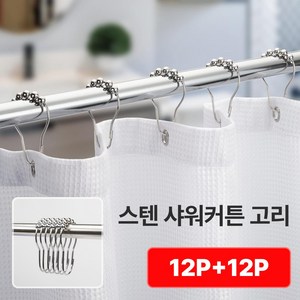 샌디르 욕실 샤워커튼 고리 24p 스텐 커텐고리 커튼링, 스텐실버, 1세트