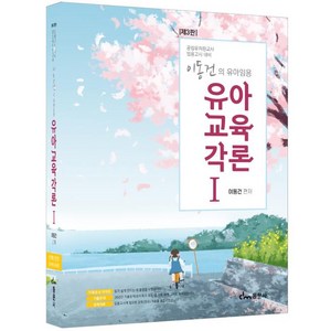 이동건의 유아임용 유아교육각론 1:공립유치원교사 임용고시 대비, 이동건, 동문사