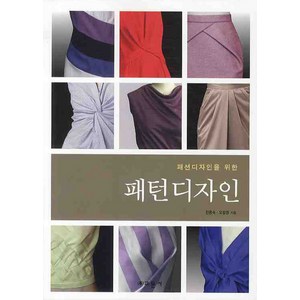 패션디자인을 위한패턴디자인, 교문사, 천종숙,오설영 공저