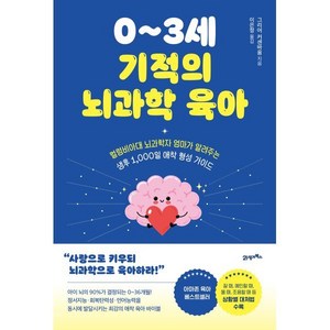 0~3세 기적의 뇌과학 육아:컬럼비아대 뇌과학자 엄마가 알려주는 생후 1 000일 애착 형성 가이드, 21세기북스, 그리어 커센바움