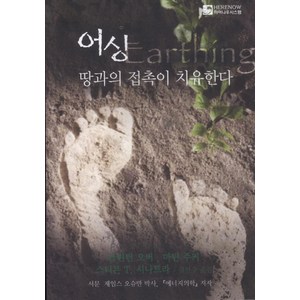 어싱:땅과의 접촉이 치유한다, 히어나우시스템, 클린턴 오버, 마틴 주커, 스티븐 시나트라