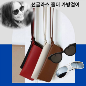 아클로 선글라스 홀더 목걸이 가방 걸이 가죽