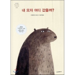 내 모자 어디 갔을까?, 존 클라센 글,그림/서남희 역, 시공주니어