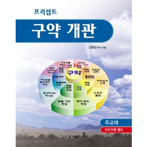 프리셉트 구약개관: 주교재