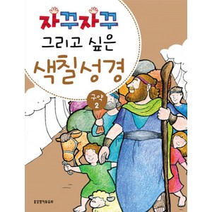 자꾸자꾸 그리고 싶은색칠 성경 구약 2, 생명의말씀사