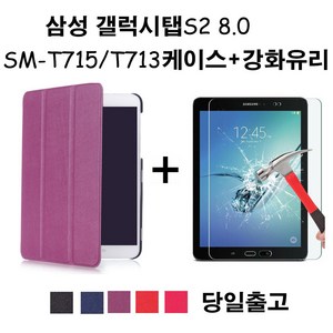 삼성전자 갤럭시 탭S2 8.0 SM-T710/T713/T715 스마트케이스+9H강화유리 무배, 네이비케이스+9H강화유리