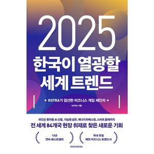 밀크북 2025 한국이 열광할 세계 트렌드 KOTRA가 엄선한 비즈니스 게임 체인저, 도서