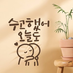 수고했어오늘도 이모티캘리그라피 글자컷팅 레터링스티커 시트지 감성카페데코 포인트 그래픽 벽 인테리어 창문 캘리그라피 좋은글귀 명언 아이방 유리, 초코브라운