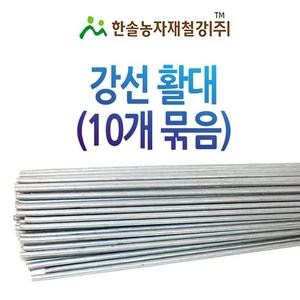 강선활대 10개 미니 비닐하우스 텃밭 한냉사 한솔농자재철강 4.35mm x 180cm 6자