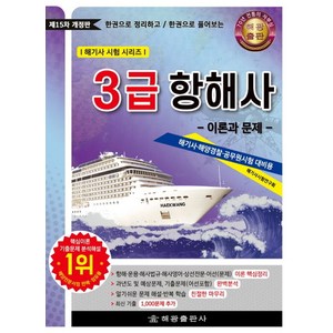 한권으로 정리하고 한권으로 풀어보는3급 항해사: 이론과 문제, 3급 항해사: 이론과 문제, 해기사시험연구회(저), 해광