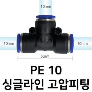 PE10 공압 T자 피팅 10mm 싱글라인, 1개