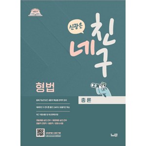 네친구 신광은 형법 총론:경찰채용·승진·간부/해경채용·승진·간부/법원직·검찰직·변시, 느루