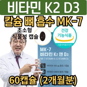 중장년 칼슘 뼈 흡수 필수 메나퀴논 MK7 비타민 K2 플러스 D3 식물성 발효 비타민K2 비타민D DK2 칼슘 뼈 건강 골다공증 뼈에좋은 남자 여성 노인, 1개, 60회분