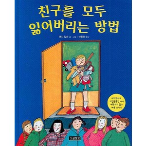 친구를 모두 잃어버리는 방법:이기적이고 고집불통인 아이 야단치지 않고 버릇 고치기, 보물창고, 인성교육 보물창고 시리즈