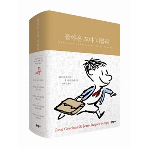 돌아온 꼬마 니콜라(전5권 합본), 문학동네, 르네 고시니