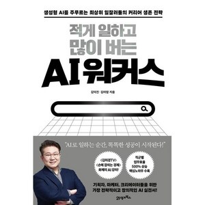 적게 일하고 많이 버는 AI 워커스:생성형 AI를 주무르는 최상위 일잘러들의 커리어 생존 전략, 김덕진, 김아람, 21세기북스