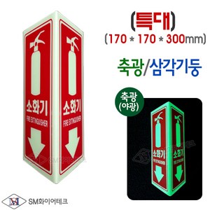 소화기 표지판 삼각기둥 축광표시 SMS-28-XL(특대), 1개