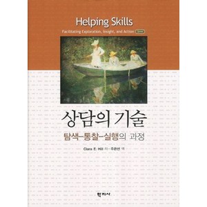 상담의 기술:탐색-통찰-실행의 과정, 학지사, Claa E. Hill