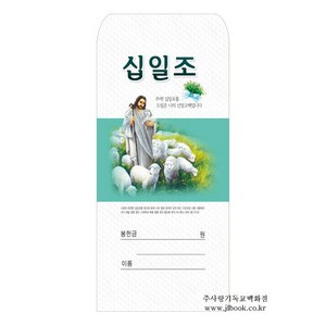 경지사 종류별 일회용헌금봉투(감사 십일조 주일 건축 선교 기타), 십일조-210