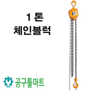 대산 체인블럭 1톤 호이스트토 1TON, 1개