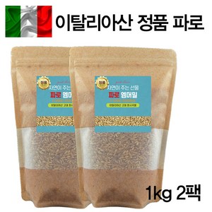 에코홀릭 파로 엠머밀 100% 이탈리아 파로곡물 파로쌀, 2개, 1kg